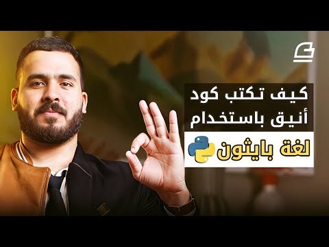 كيف تكتب كود أنيق وسهل القراءة بلغة بايثون Coding Style؟