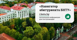 study.bntu.by – Study in Belarus – Study in BNTU – Обучение в БНТУ в Беларуси