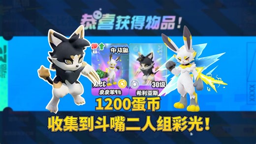 蛋仔派对神奇艾比：1200蛋币成功收集希利亚斯奥布斗嘴二人组彩光！