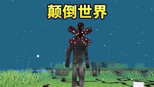 进入颠倒世界的模组~