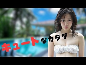 【鈴木愛理】元℃-uteのキュートな顔とカラダ