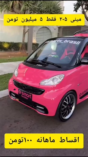 @jazbenergy.ir on Instagram‎: "مینی ۲۰۶ مفت بخر😉 از ترافیک خلاص کن خودتو، جهت ثبت سفارش کلمه ماشین رو گامنت کن✅️ جهت اطلاعات بیشتر پـ.ـیج های زیر رو فـ.ـالو کنید👇 @bartarshopi ------------ @kiwikalla ------------ @khanegibaneh2 ------------ @hallekhoub ----------- @tolidy.shik ----------- @mofti_kharid ----------- @arzanestane ----------- ارسـ.ـال رایـ.ـگان و پـ.ـرداخت درب مـ.ـنزل🏠"‎