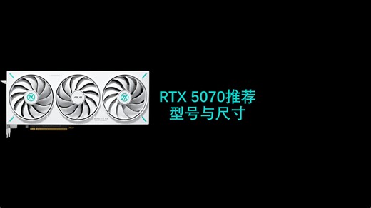 RTX 5070推荐型号与尺寸（重制版）