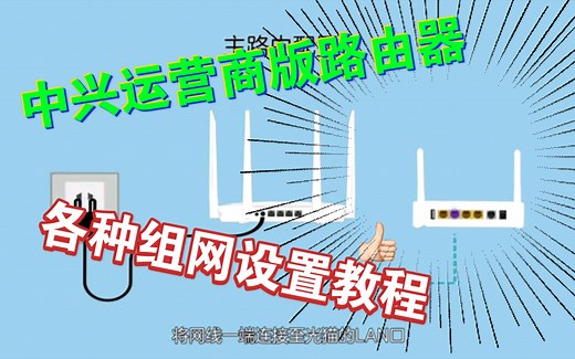 中兴(ZTE)运营商定制版路由器的各种组网设置教程