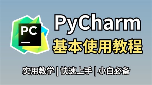 PyCharm的基本使用教程，适合完全零基础，小白快速上手！python安装包，pycharm安装激活，pycharm插件！！