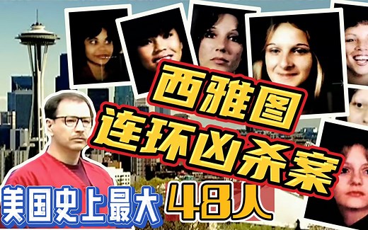 美国史上最大连环凶杀案！48人遇害！西雅图绿河杀手~