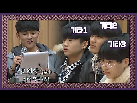 (팀 고르기) 핵폭탄 급 기타 싹쓸이 범 어미새 조원상♨ 슈퍼밴드 (SuperBand) 3회