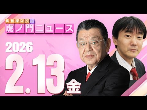 【虎ノ門ニュース】須田慎一郎×原 英史 2026/2/13(金)