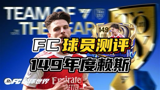 年底最佳149赖斯测评：双高 坚如磐石，敏捷平衡大幅提升，花式短板依旧受限