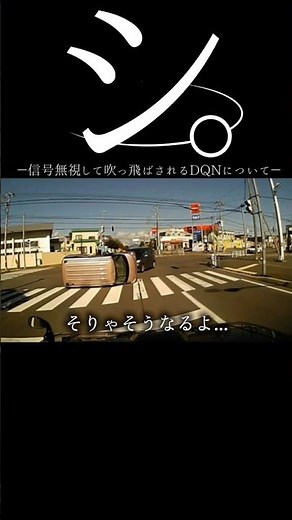 【ドラレコ】シ。信号無視して吹っ飛ばされるDQNについて#ドラレコ #dqn #スカッと #事故