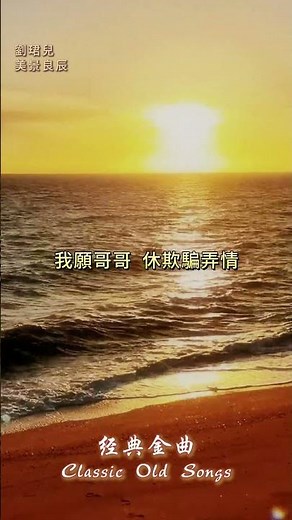 【劉珺兒~美景良辰】懷舊老歌推薦 | 經典老歌 | Best Old Songs of Evon Low