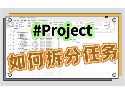 12：project如何拆分任务？
