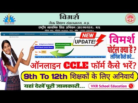 MP Vimarsh Portal New Update | विमर्श पोर्टल पर ऑनलाइन CCLE फॉर्म कैसे भरें? | जानिए पूरी प्रक्रिया!
