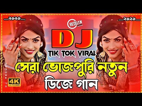 Bhojpuri dj | ভোজপুরি নতুন ডিজে গান | Dj remix | Dj song 2026 vrial Dj gan | TikTok viral gaan |