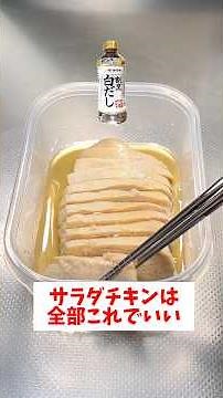 [Easy Microwave Method] Super Moist & Delicious Salad Chicken Using White Dashi – Simple for Ever...