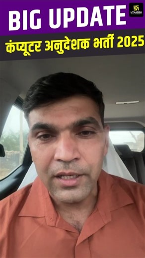 Computer Anudeshak 2025 Big Update 🤩 #narendrasir #utkarshrajasthanexams #tariyarikamahotsav