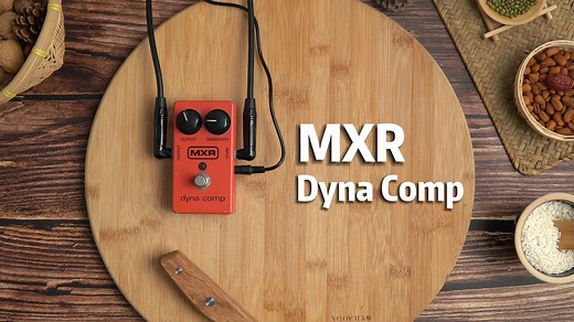 【无废话试听】MXR M102 Dyna Comp 压缩 单块效果器