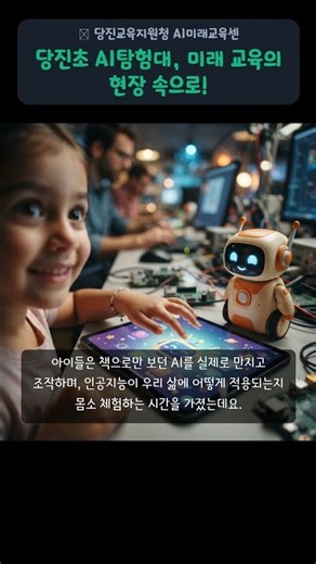 초등학생이 AI를 정복한다? 당진 AI탐험대 개방의 날 현장! #AI교육 #당진교육지원청 #AI미래교육센터 #초등교육 #에듀테크 #AI탐험대