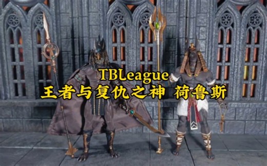 TBLeague 1/12王者与复仇之神 荷鲁斯
