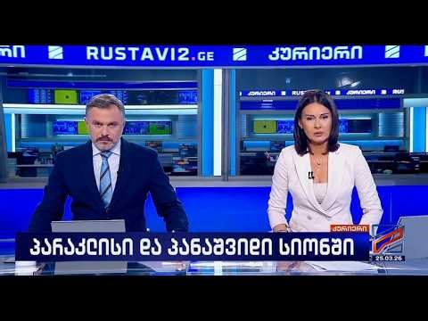 კურიერი 21 საათზე-2026.03.25