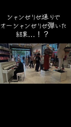 オリンピック中のシャンゼリゼ通り🇫🇷で「オー・シャンゼリゼ」弾いたらとんでもないことにwwwww #piano #pianist #オーシャンゼリゼ #パリ #オリンピック #パリオリンピック #paris #オーシャンゼリゼ #シャンゼリゼ通り #海外の反応 #LesChampsÉlysées