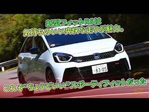 新型フィットRSは気持ちのいい爽快な走りが魅力。これぞ“ちょうどいい”スポーティフィットだった | 車の話