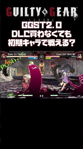 初期キャラがゴリ強いGGST2.0 #ggst #ギルティギア