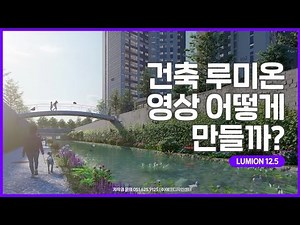 #루미온#루미온강좌#건축영상# 루미온 영상 잘하는 방법