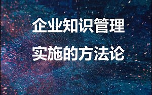 企业知识管理实施的方法论FromKMCenter