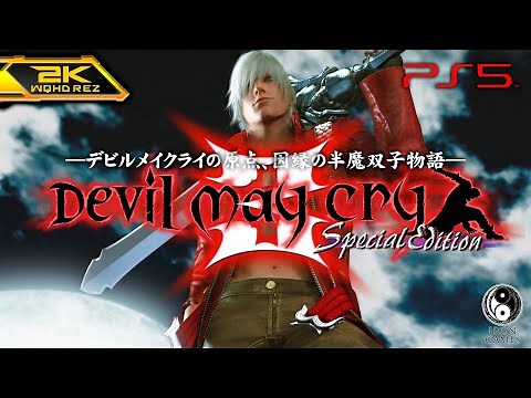 #1【デビルメイクライ3/高画質】全ミッションSランク到達！半魔双子の因縁の物語:MISSION1～3【DMC3SE HDコレクション攻略】