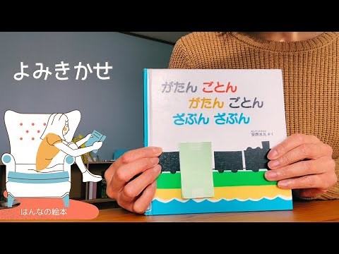 [Reading aloud] "Clatter, clatter, splash, splash" Picture book for infants and children Author: ...