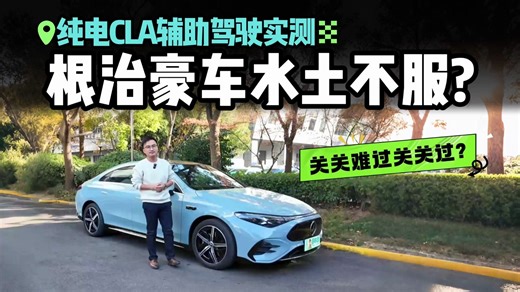 辅助驾驶勇闯魔都三大难关！奔驰纯电CLA联手Momenta能一一攻克？