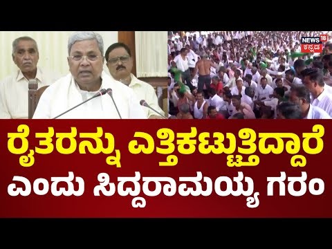 Sugarcane Farmers Protest In Belagavi | ಸಕ್ಕರೆ ಕಾರ್ಖಾನೆಯ ಸಭೆ ಕರೆದ CM Siddaramaiah | Congress Govt