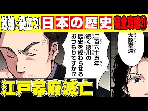 【日本史】江戸幕府滅亡…坂本龍馬の助言により265年の歴史は幕を閉じた【漫画】【歴史】
