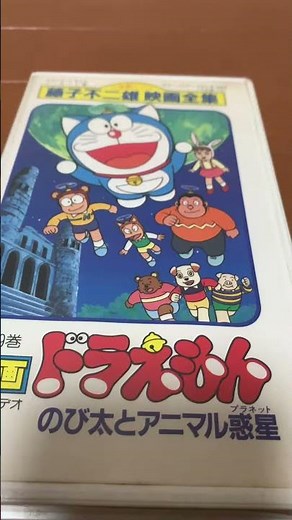 旧 ドラえもんのび太とアニマル惑星(プラネット)