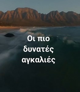 38K views · 3.7K reactions | Να έχετε ένα όμορφο Σαββατοκύριακο.. | Αλέξανδρος Κοντογιώργης - Σύμβουλος Ψυχικής Υγείας - NLP Coach | Facebook