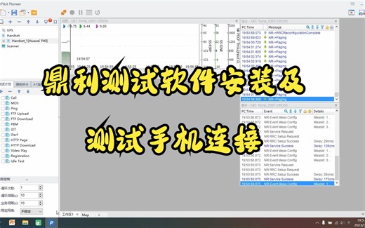 鼎利测试软件安装及测试手机连接