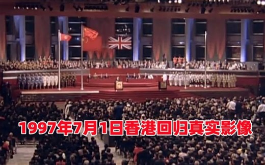 1997年7月1日香港回归真实影像！铭记这些时刻，此生不悔入