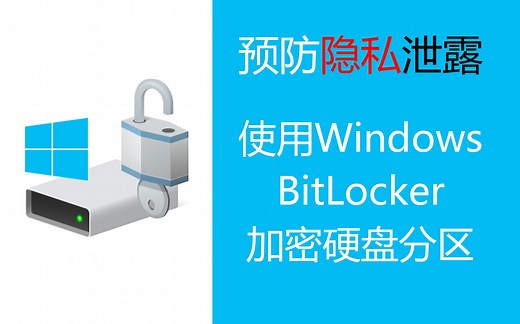 【教程】担心隐私数据泄露？使用Win10自带工具BitLocker保护数据安全