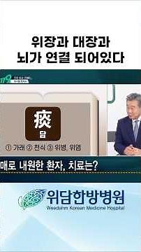 [위담한방병원] 위와 장과 뇌는 연결 되어있다 #장 #뇌 #연결 #위담한방병원 #치매 #경도인지장애 #몸 #원인 #치료 #예방 #KBS