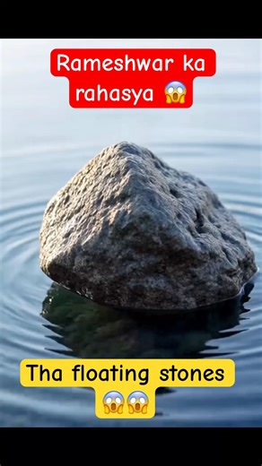 Ram Setu ka Rahasya: Floating Stones! #rameshwaram #ramsetu #ramayan #amazingfacts #viral #trending