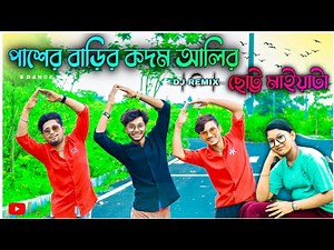 পাশের বাড়ির কদম আলির ছোট্ট মাইয়াটা | Dj Remix | Dance Cover | S Dance World