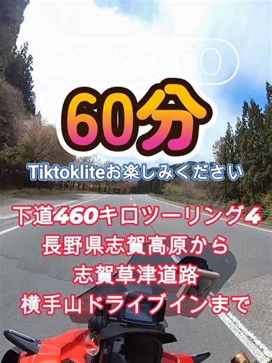 バイクツーリング【日帰り460キロ！ビーナスラインと志賀草津道路同日走りたい4】長野県白樺湖からビーナスラインを走り抜け到着そした美ヶ原高原美術館から下って武石観光センター→菅平高原→志賀高原一歩手前まで来ました。今回はいよいよ志賀高原から国道292号、志賀草津道路冬季閉鎖解除開通した2026年4月22日の当日に走ります。横手山ドライブイン、渋峠。雪の回廊が見える駐車場までの絶景。北アルプスの景色をお楽しみください ひたすら走るバイクツーリング映像で、私と一緒に旅に出かけましょう！臨場感あふれる走行映像をお届けします。 この動画は、没入型ツーリング： 排気音や風切り音を活かした「バイクASMR」として、1時間の没入体験（Immersive）ができます 長時間視聴： じっくりと走行映像を楽しみたい方におすすめの長時間動画になってます TikTok Liteユーザー様をはじめ、作業用動画60分作業用BGMとして心地よい走行音をバックに、日々の作業や読書のお供としてご活用ください。 春の風と鼓動を感じる、60分間の旅路をお楽しみください！ #ツーリング #60分動画 #バイク #志賀草津高原