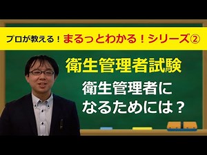 まるっとわかる！衛生管理者試験
