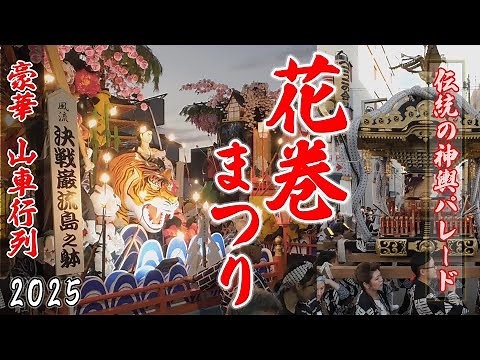 「【花巻まつり】伝統の神輿と豪華絢爛な山車パレード