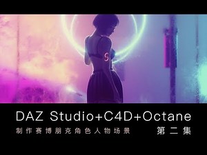 DAZ Studio & C4D & OCtane the cyberpunk character scene - episode 2