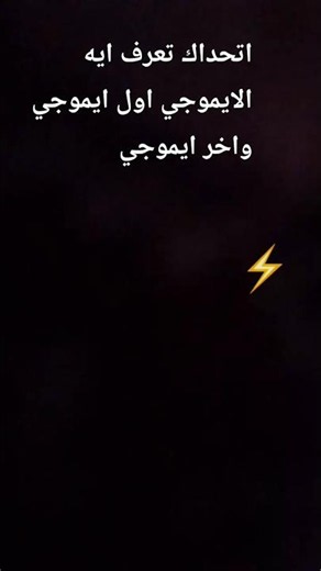 اتحداك تعرف اخر ايموجي واول ايموجي