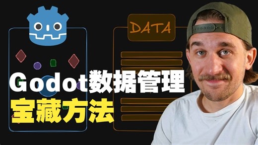 Godot游戏数据管理：3种让开发效率翻倍的实战方法【字幕】#Godot #游戏开发 #独立开发者 #数据管理 #游戏设计 #Godot引擎 #编程教程 #游戏