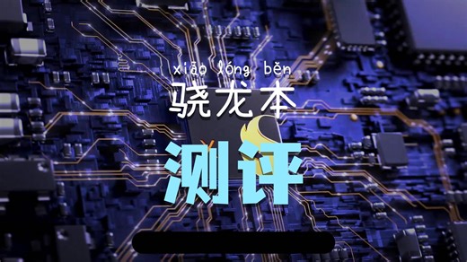 学生党省钱了！最便宜骁龙X笔记本实测，AI真能逆袭英特尔吗？