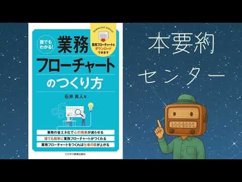誰でもわかる！業務フローチャートのつくり方 ――石井 真人